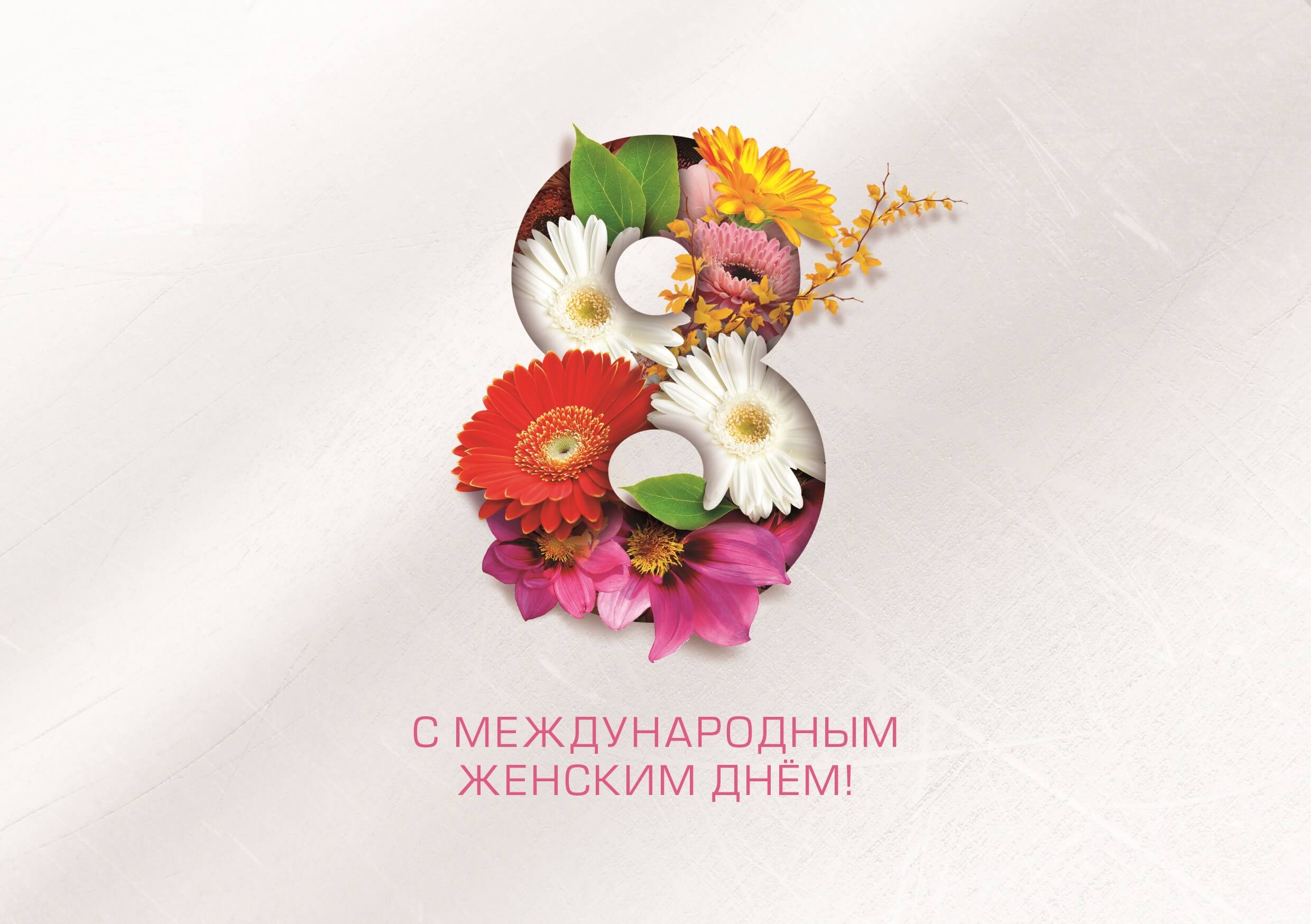 Международный женский день: 1
