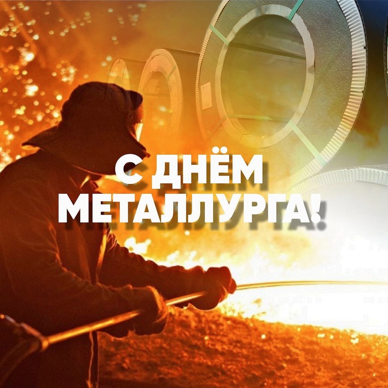 С Днем Металлурга!: 1