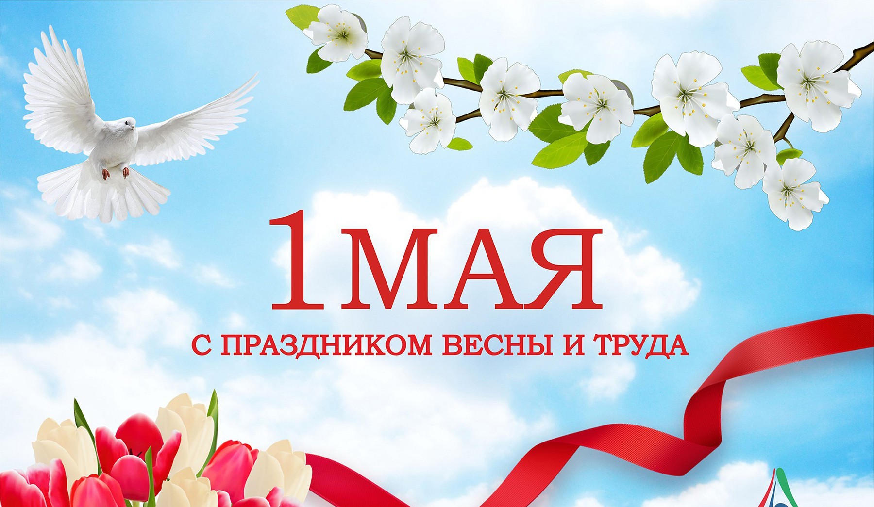 Мир, труд, май – отмечаем первомай!: 1